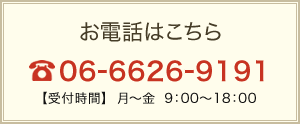 お電話はこちら06-6626-9191