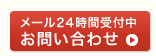 メール24時間受付お問い合わせ