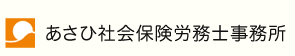 あさひ社会保険労務士事務所