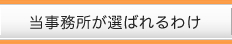 党事務所が選ばれるわけ