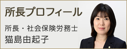 社長プロフィール・スタッフの紹介