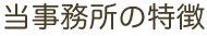 当事務所の特徴