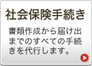 社会保険手続き